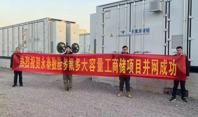 永泰數能攜手氟化工龍頭多氟多 打造河南工商業儲能電站標桿工程