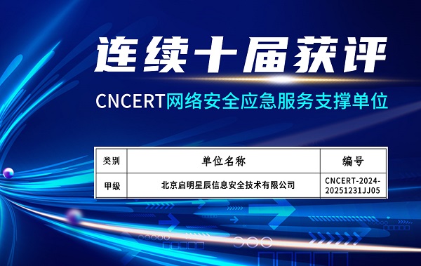 啟明星辰連續十屆獲評CNCERT網絡安全應急服務支撐單位