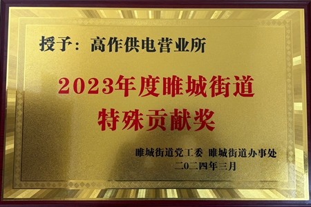 國網江蘇電力睢寧縣供電公司高作供電所被授予2023年度特殊貢獻獎