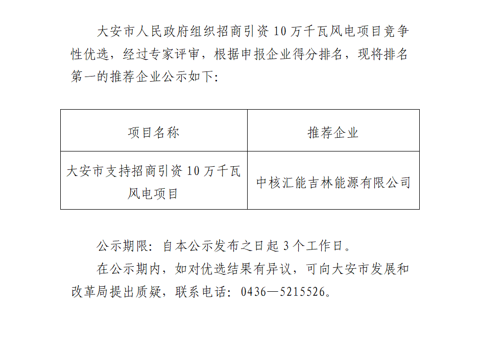 中核匯能中標吉林大安100MW風電項目優選