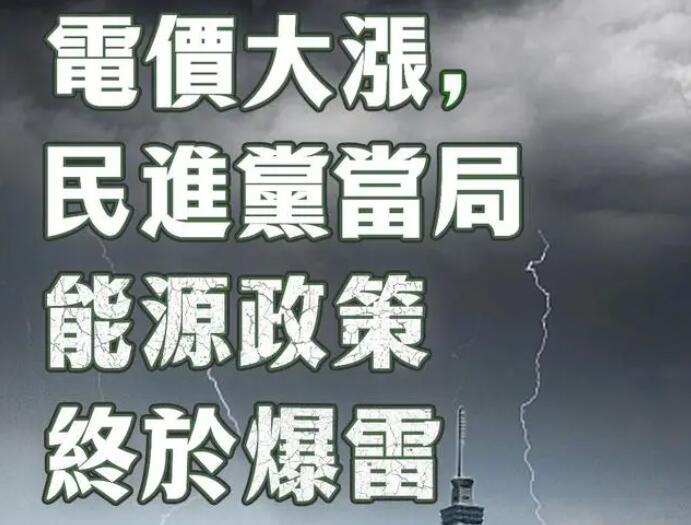 電價大漲，民進黨當局能源政策終于爆雷