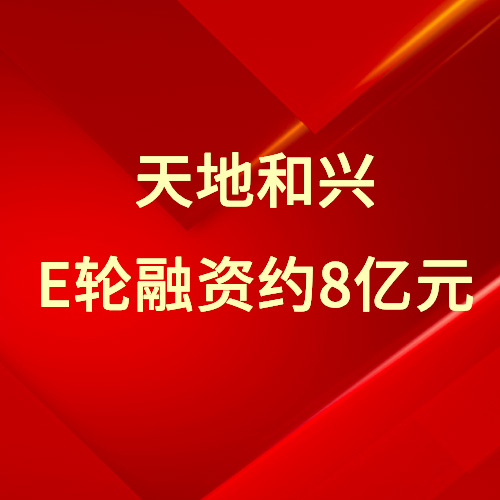 工業網絡安全企業天地和興完成約8億元融資