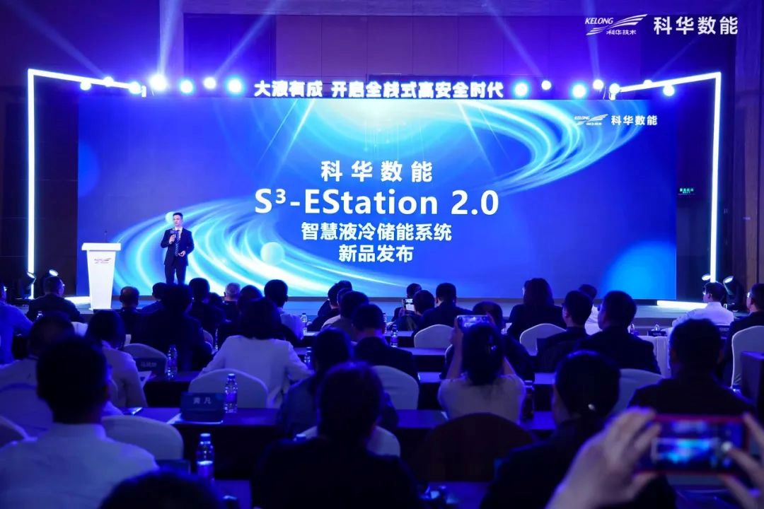 科華數能全新一代S3-EStation 智慧液冷儲能系統正式發布