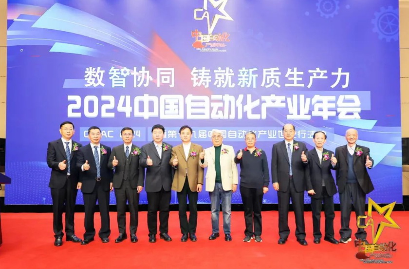 數智協同 鑄就新質生產力——“2024中國自動化產業年會”在京隆重舉行