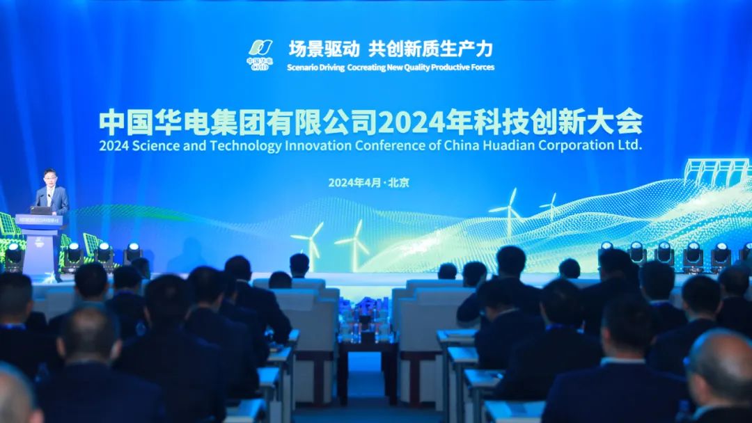 中國華電召開2024年科技創新大會