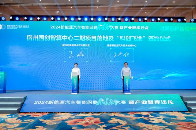 2024新能源汽車智能網聯創新大賽暨產業智庫沙龍成功舉辦