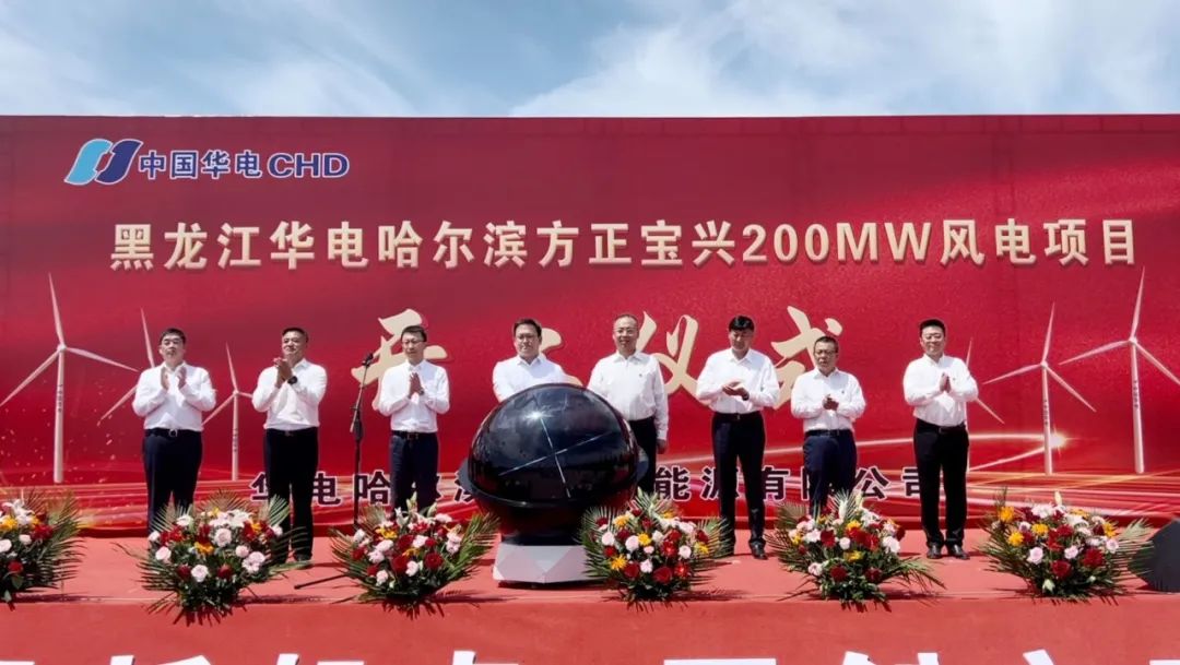 華電黑龍江區(qū)域哈爾濱方正寶興200MW 風電項目開工