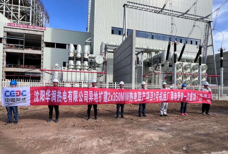 沈陽華潤異地擴建2×350兆瓦熱電聯產項目1號機組廠用電受電一次成功