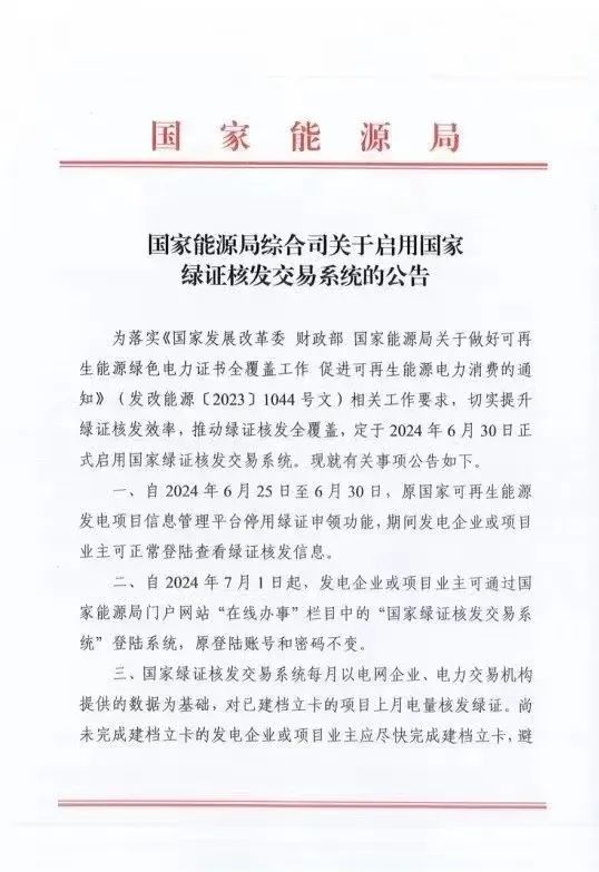 國家綠證核發交易系統6月30日正式啟用！