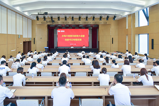 以案為鑒 明紀守規——水電六局開展警示教育活動