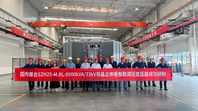 國內首臺!8000kVA非晶閉口立體卷鐵心油浸式電力變壓器研制成功