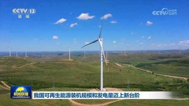 我國可再生能源裝機規模和發電量邁上新臺階