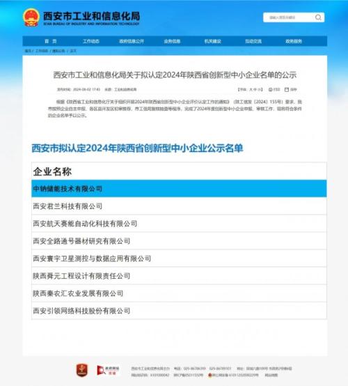 中鈉儲能獲批2024年陜西省創新型中小企業稱號