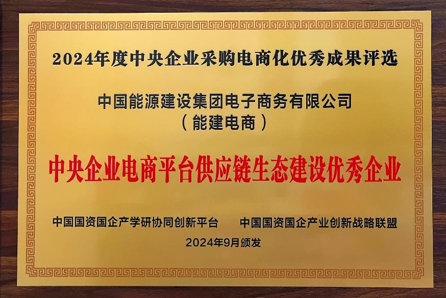 中國能建電商公司再度榮獲“中央企業電商平臺供應鏈生態建設優秀企業”稱號