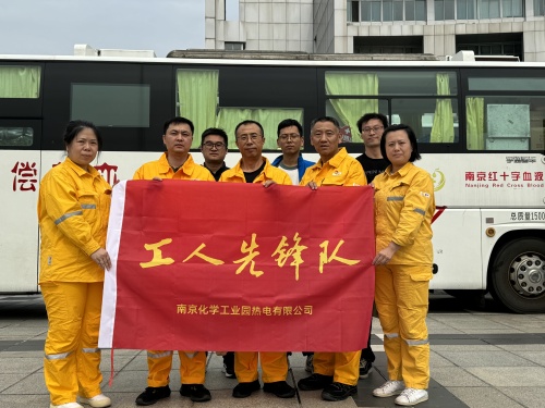 愛心傳遞 熱血奉獻——南京化學工業園熱電有限公司工會組織參加園區2024年度無償獻血活動