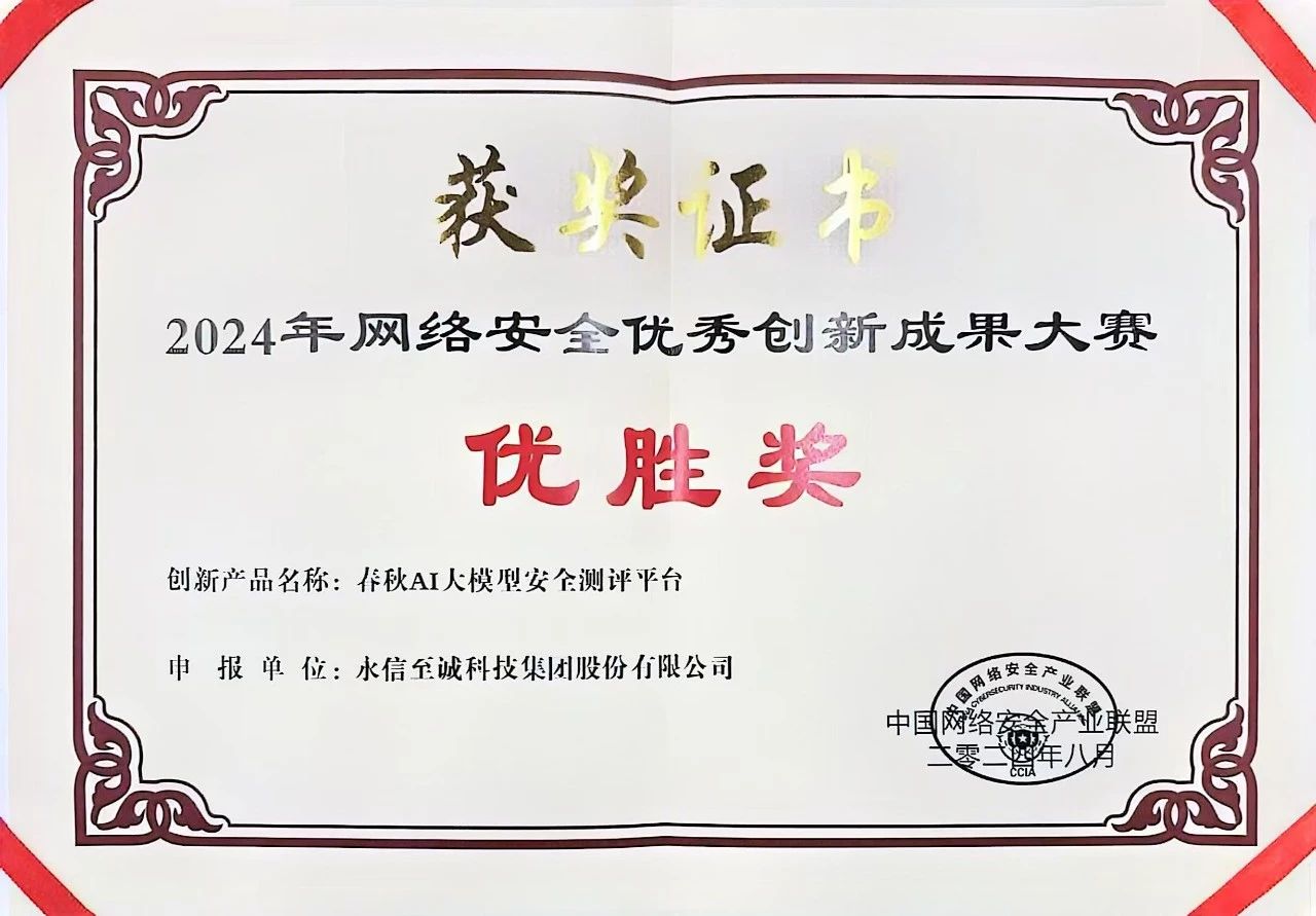 永信至誠AI測評數字風洞榮獲“2024中國網安優秀創新成果大賽”優勝獎
