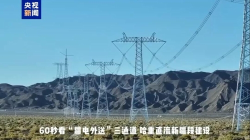 “疆電外送”第三條電力通道新疆段全線貫通