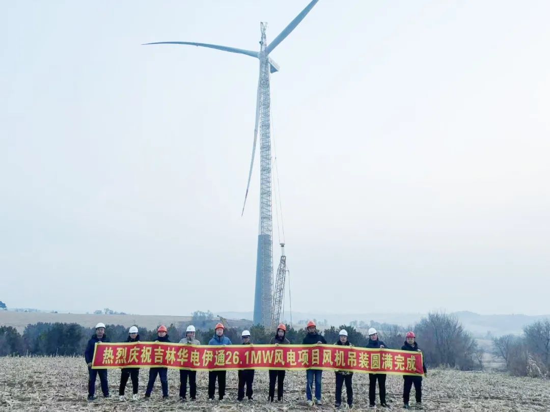 華電伊通黃嶺鄉村振興26.1MW風電項目風機吊裝圓滿完成